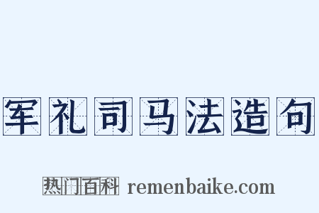 军礼司马法造句是什么意思的图片